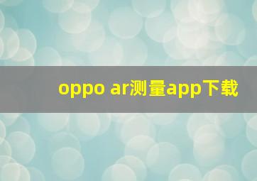 oppo ar测量app下载